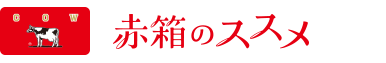 カウブランド赤箱 赤箱のススメ